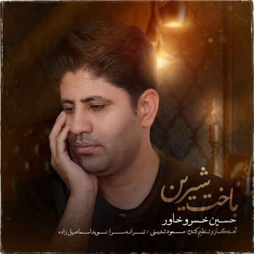 دانلود آهنگ حسین خسروخاور باخت شیرین